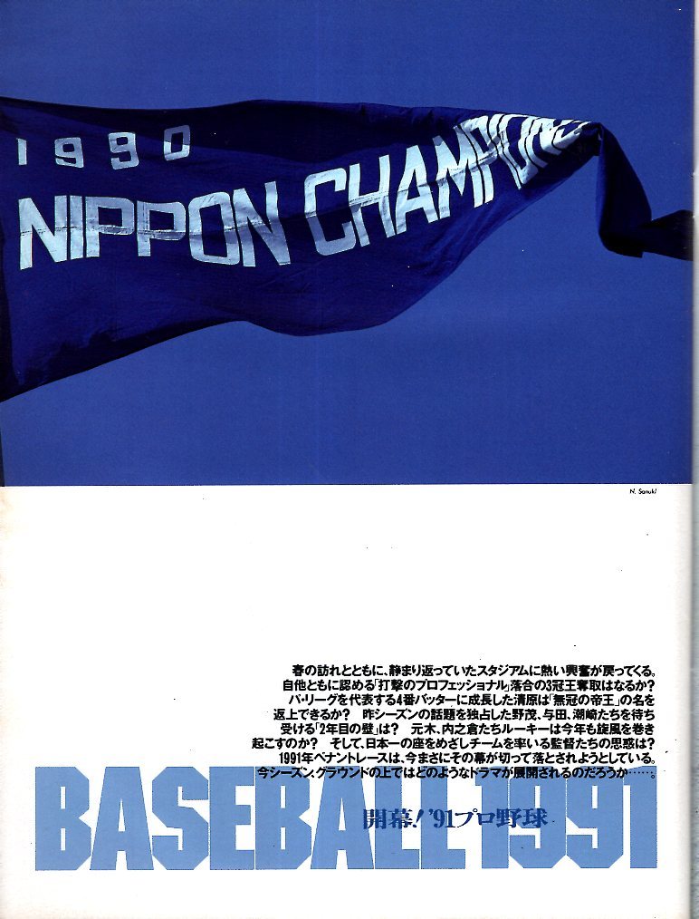  magazine Sports Graphic Number 264(1991/4/5)* Professional Baseball commencement just before special collection /... full / Kiyoshi . peace ./. rice field ..×.. hero / origin tree large ./. rice field Gou /.. hill Shinji *