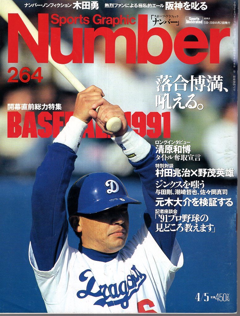  magazine Sports Graphic Number 264(1991/4/5)* Professional Baseball commencement just before special collection /... full / Kiyoshi . peace ./. rice field ..×.. hero / origin tree large ./. rice field Gou /.. hill Shinji *