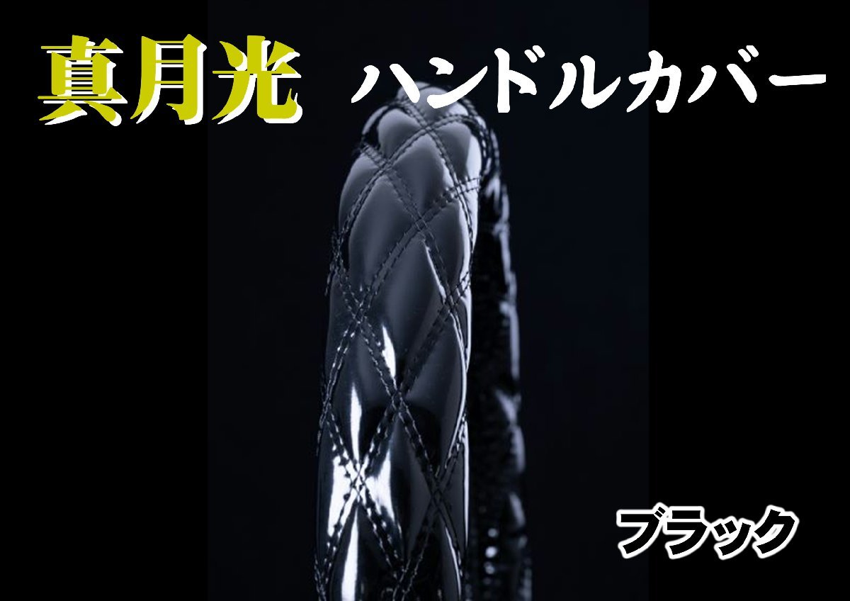 07スーパーグレート用 真月光 極太ハンドルカバー　ブラック