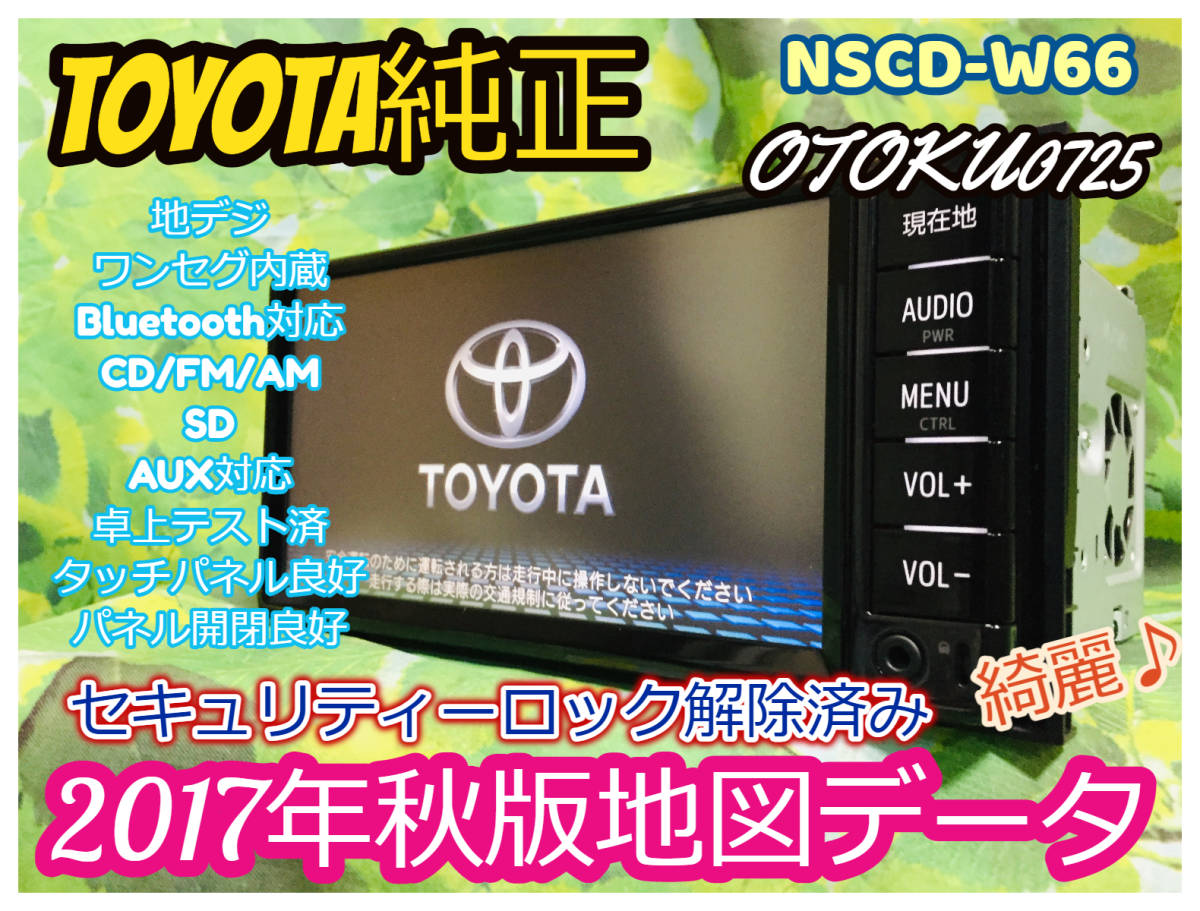 2017年秋版地図データ トヨタ純正人気SDナビ高精細/ NSCD-W66/TV地デジワンセグ内臓/Bluetooth/CD/AUX.SD対応  全国送料無料♪