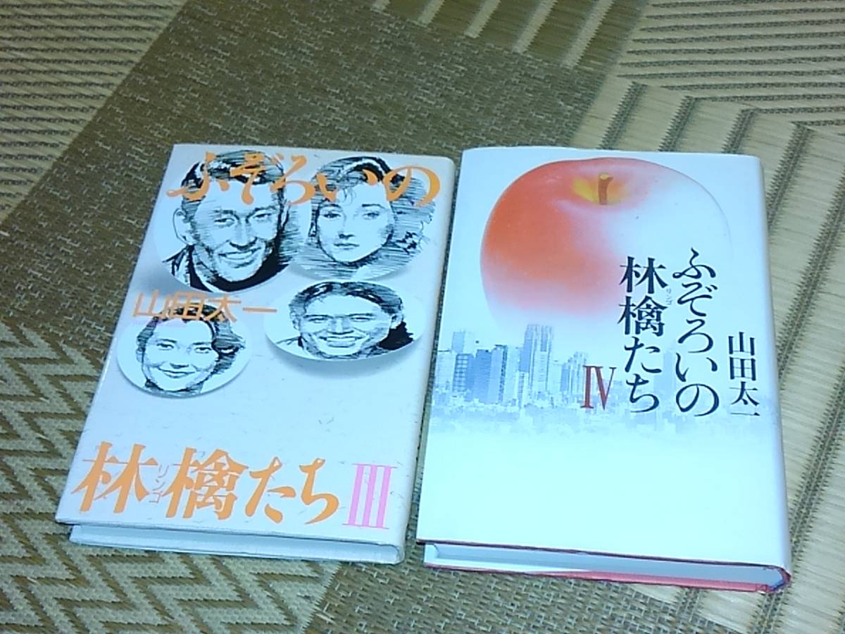 山田太一 ふぞろいの林檎たち パート３・４ シナリオ本２冊まとめて