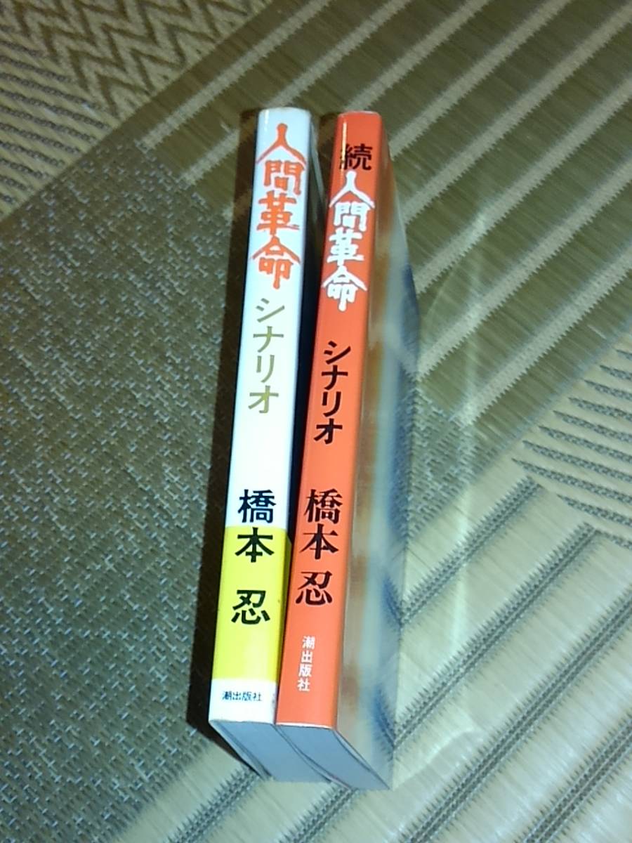 橋本忍　舛田利雄　人間革命　続・人間革命　シナリオ本　映画パンフ　希少資料_画像3