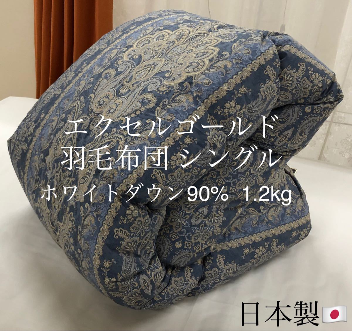 羽毛布団 シングルサイズ エクセルゴールド ホワイトダックダウン90% 1