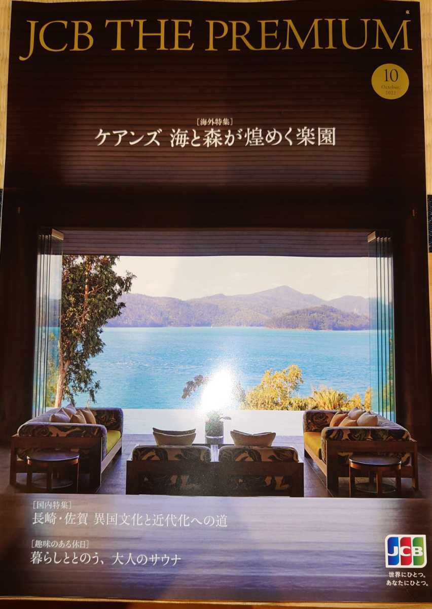 JCB THE PREMIUM 2022 year 10 month number [ abroad special collection ]ke apricot sea . forest . Kirameki .. comfort .[ domestic special collection ] Nagasaki * Saga unusual country culture . modern times . to road 