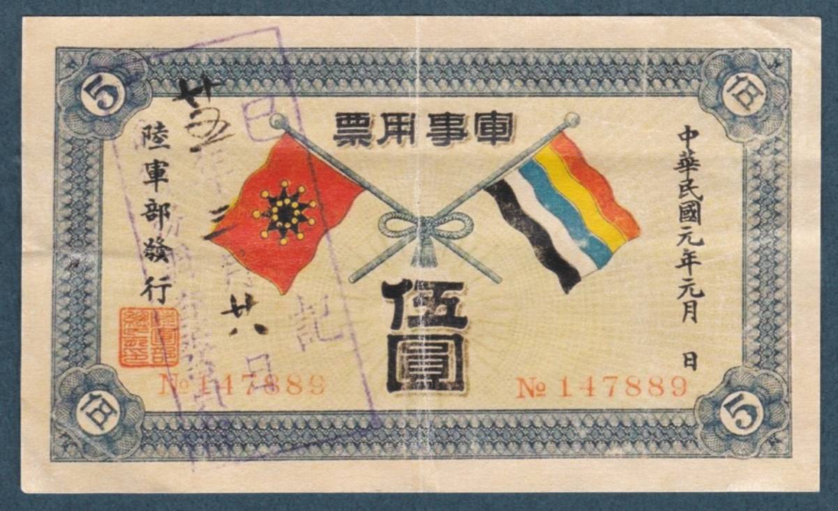 鑑定済」中国旧紙幣 1960年 伍圓 ハイスコア-