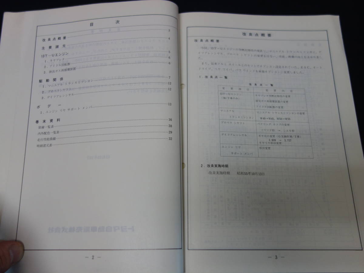 【昭和55年】トヨタ クレスタ GX51 / GX50 / TX50系 新型車解説書 / 追補版 / 少変更時資料_画像2
