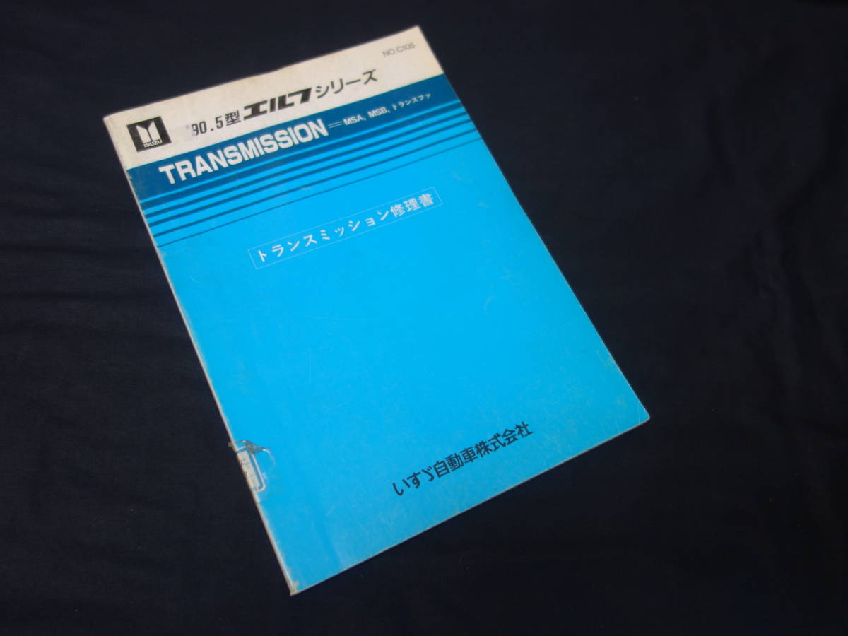 いすゞ エルフ '90.5型 NHR / NKR/S / NPR/S トランスミッション修理書 / MSA/MSB/トランスファ / 1990年【当時もの】_画像1