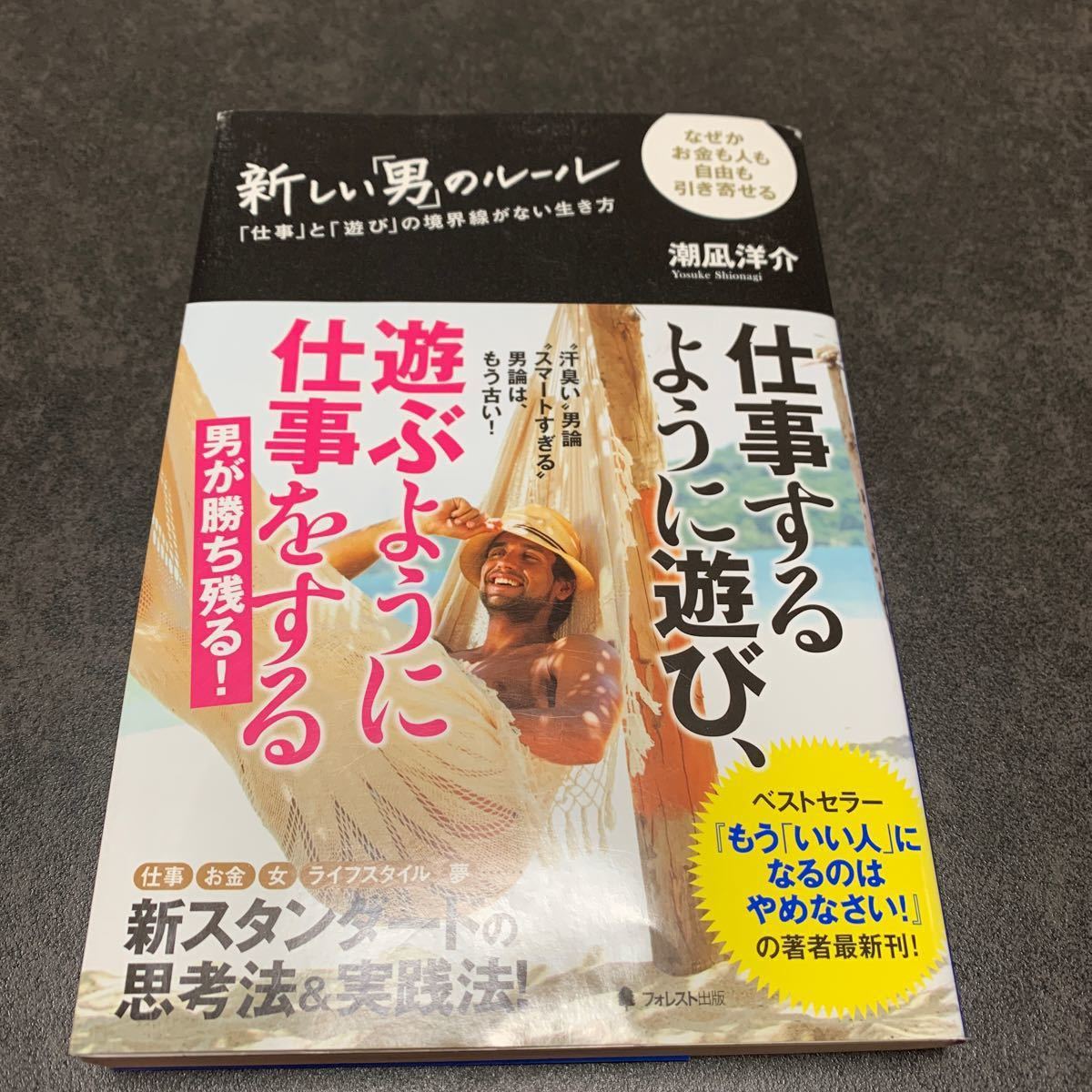 新しい「男」のルール「仕事」と「遊び」の境界線がない生き方　　潮凪　洋介　フォレスト出版