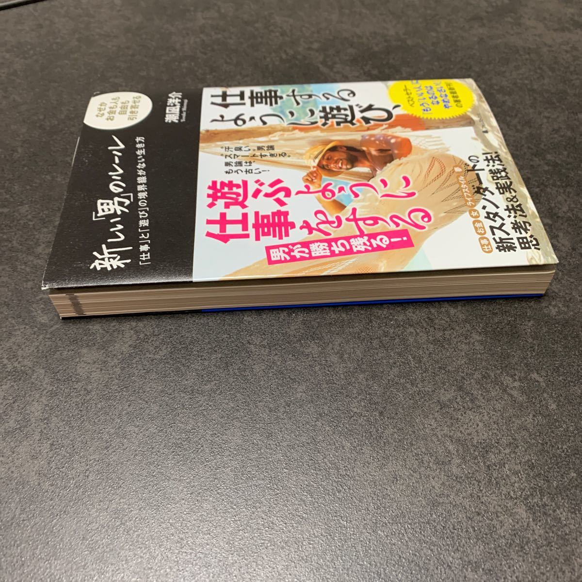 新しい「男」のルール「仕事」と「遊び」の境界線がない生き方　　潮凪　洋介　フォレスト出版
