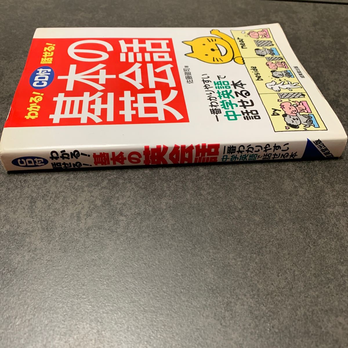 わかる！話せる！基本の英会話   佐藤健司／著　成美堂出版　一番わかりやすい中学英語で話せる本　【付属のCDなし】