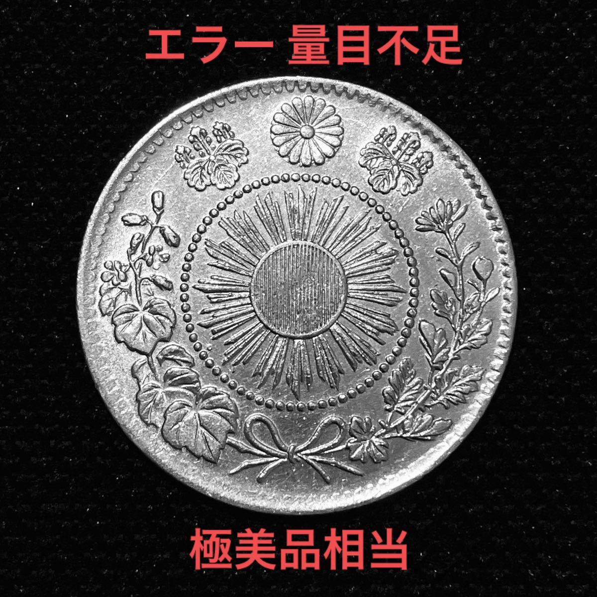 【エラー 量目不足】【極美品相当】明治3年 旭日竜20銭銀貨　〈本物〉