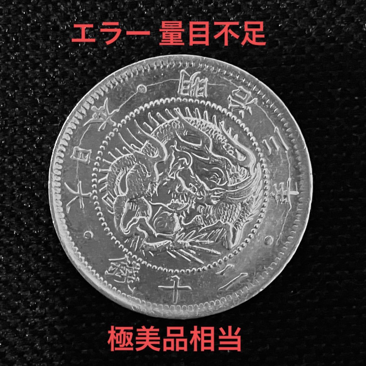 【エラー 量目不足】【極美品相当】明治3年 旭日竜20銭銀貨　〈本物〉