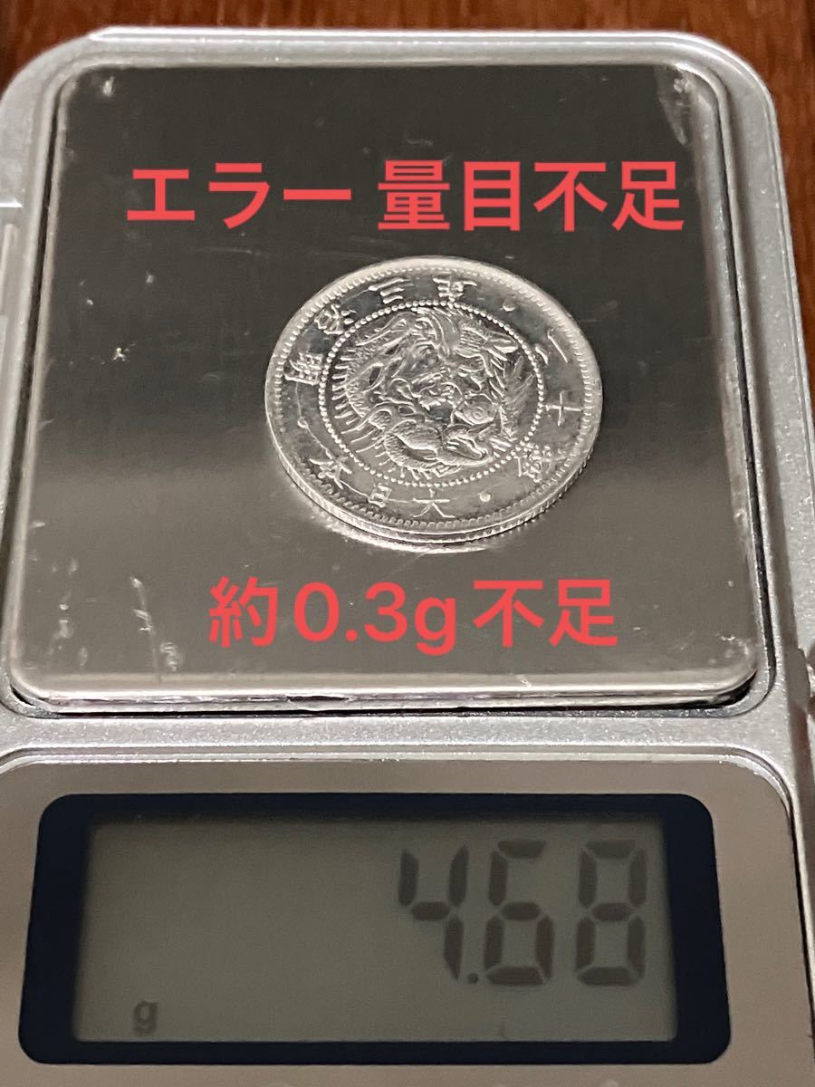 【エラー 量目不足】【極美品相当】明治3年 旭日竜20銭銀貨　〈本物〉