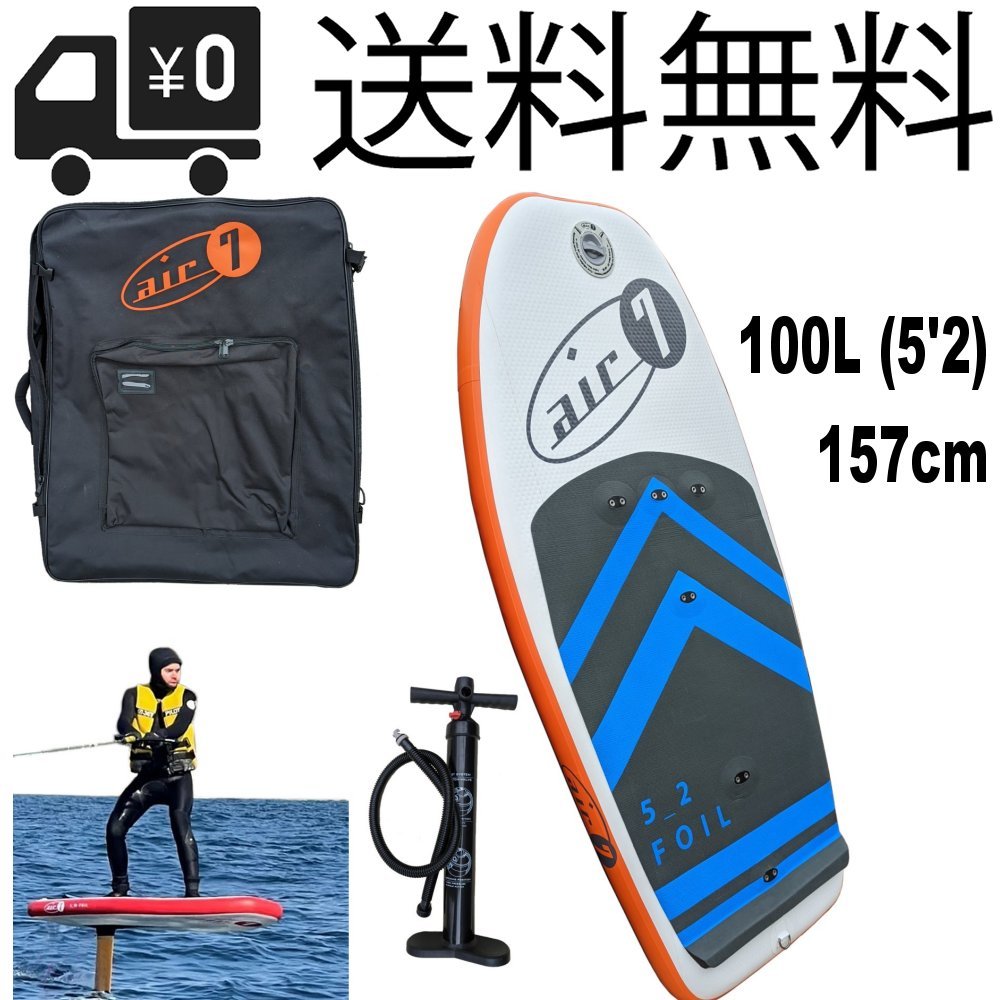 未使用品】 Foil Wing SUPフォイル ウィングフォイルボード 100L 157cm