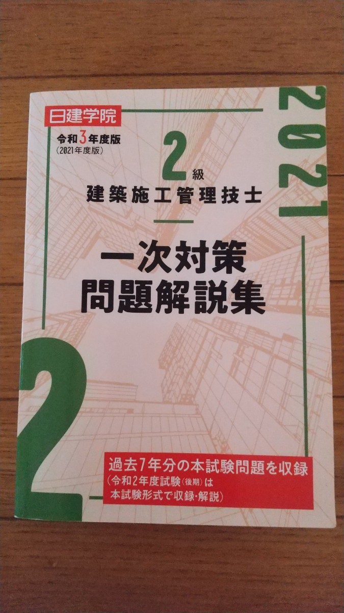 日建学院２級建築施工管理技士一次対策問題解説集　令和３年度版 （日建学院） 日建学院教材研究会／編著