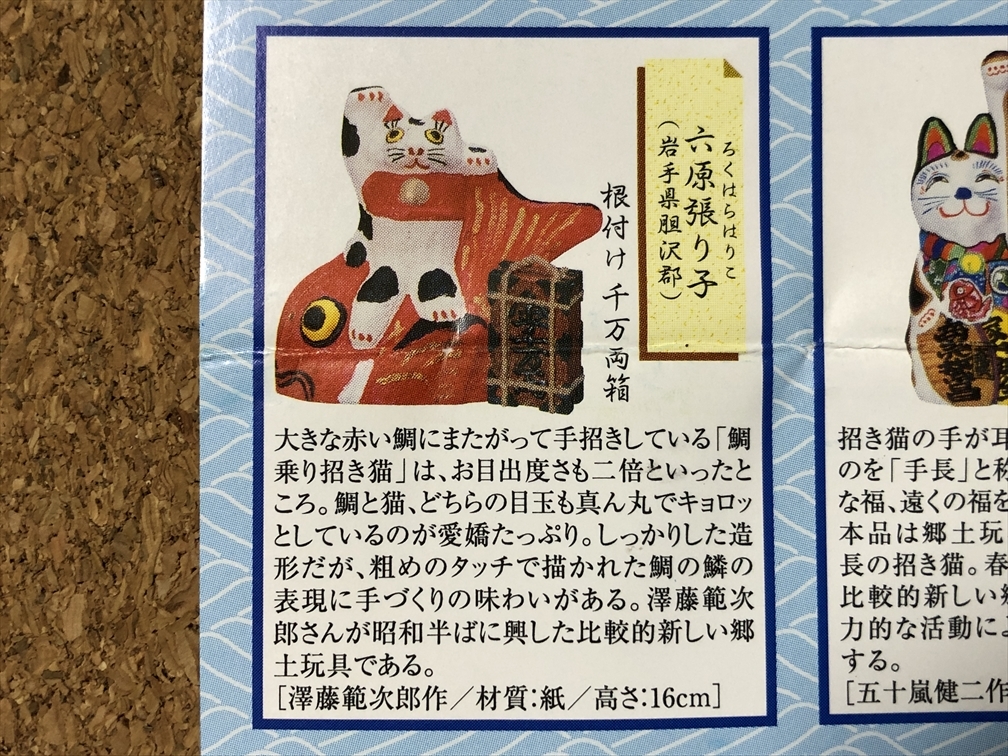 【招き猫づくし １】フィギュア 六原張り子 ユージン Yujinの画像7