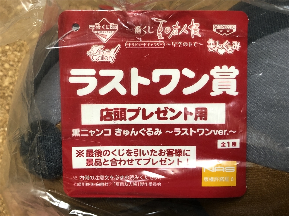 【夏目友人帳　グッズ　２７】一番くじ　ぬいぐるみ　きゅんぐるみ　黒ニャンコ　ラストワン　2012年