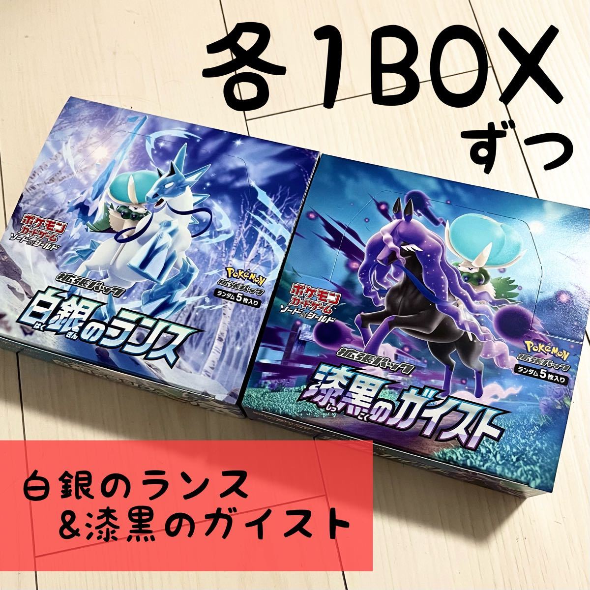 ポケモンカード 漆黒のガイスト 白銀のランス 1BOXずつ ポケモンカード 漆黒のガイスト 白銀のランス 1BOXずつ
