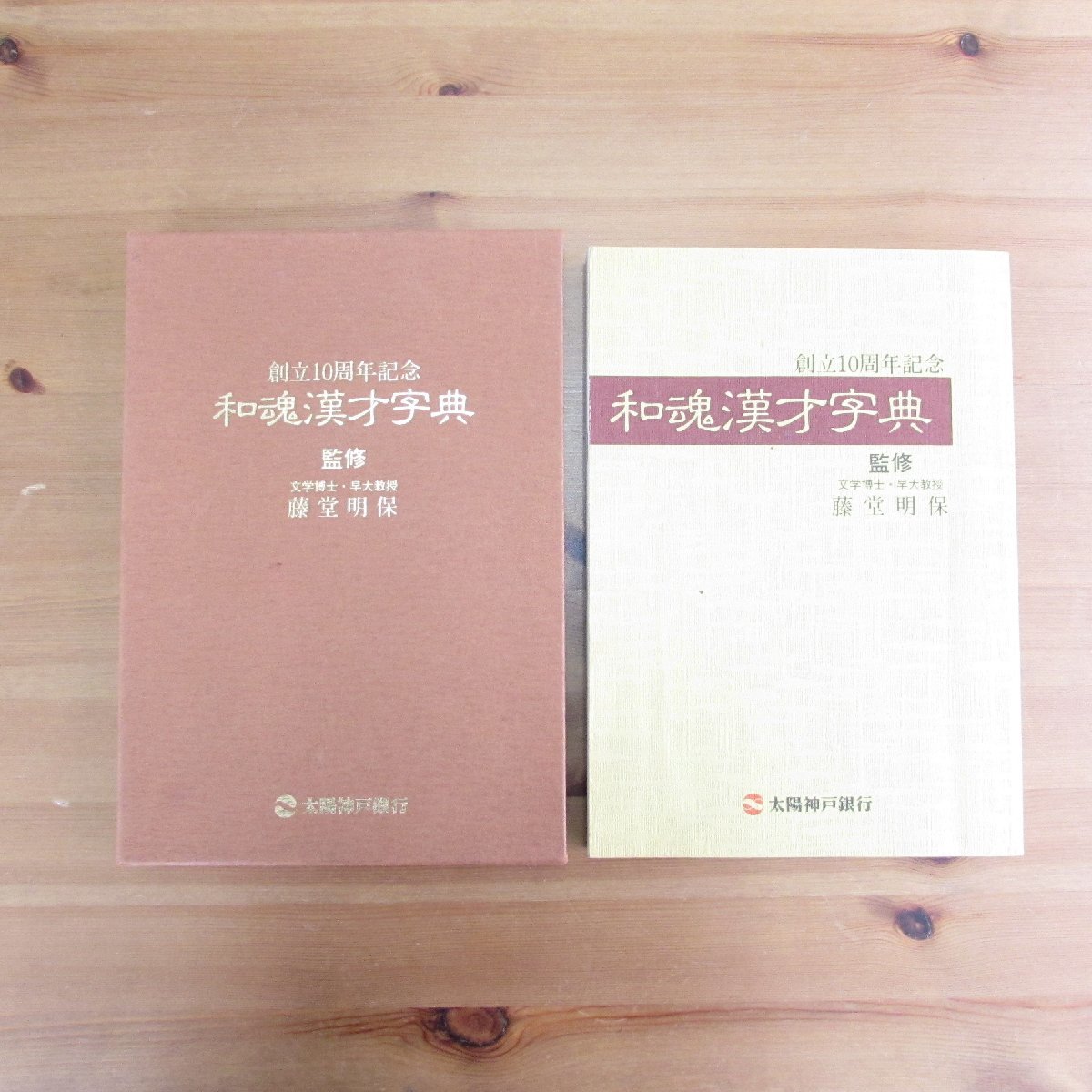 【1円～】和魂漢才字典 文学博士 早大教授 藤堂明保 監修 太陽神戸銀行 昭文社 USED /2209D_画像1