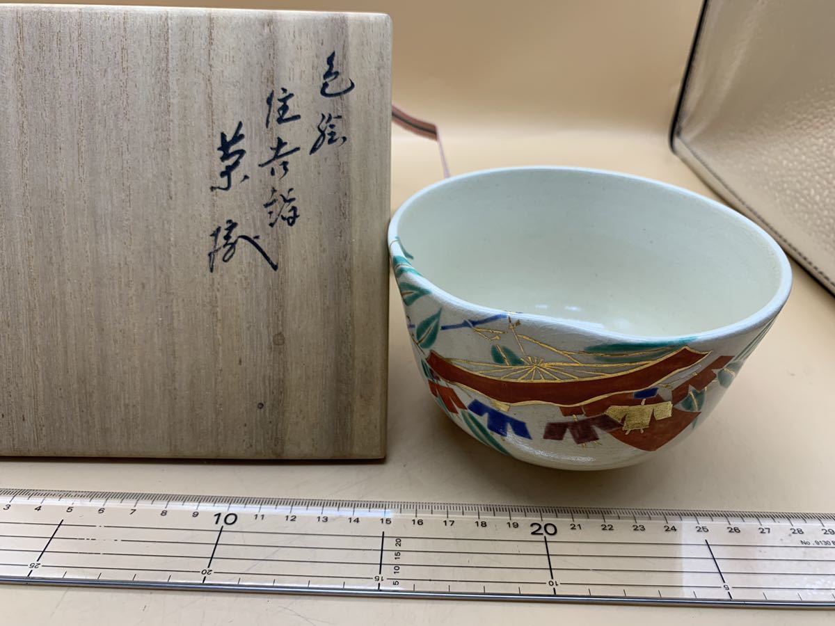 R675) 十六代永楽善五郎 造 色絵 住吉詣 茶碗 茶道具 www.cleanlineapp.com