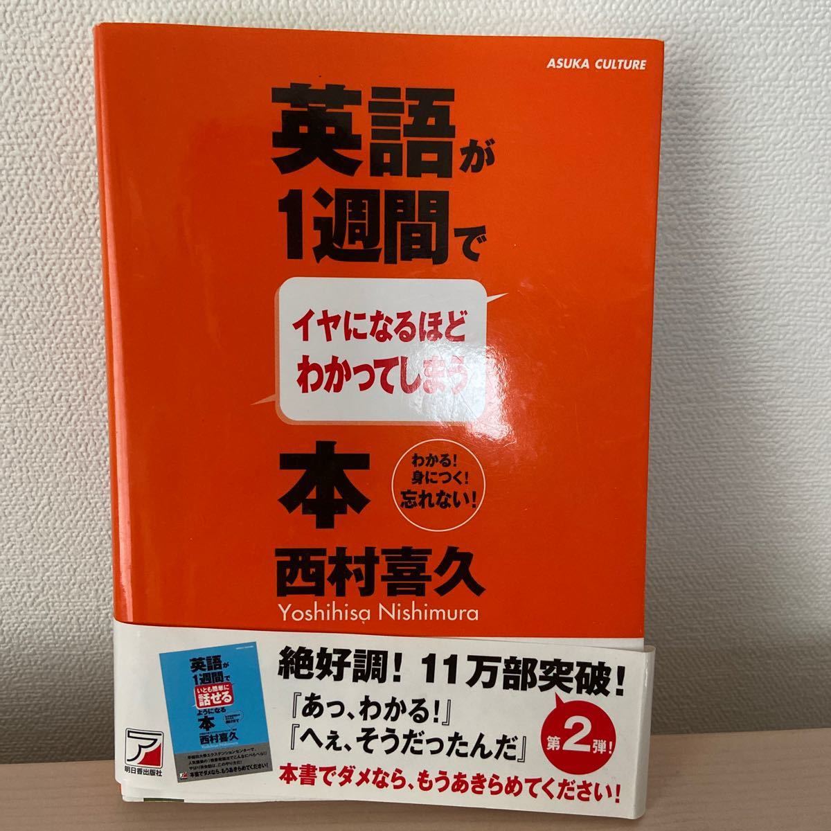 英語が1週間でイヤになるほどわかってしまう本