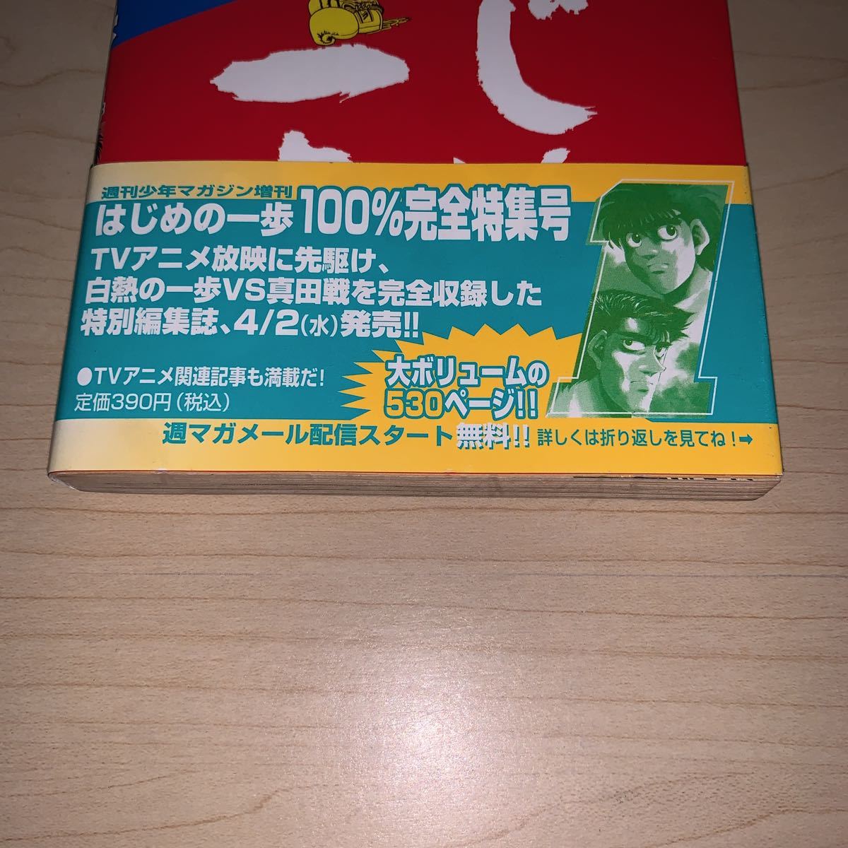 【初版　帯付き】森川ジョージ　はじめの一歩　64巻　少年マガジンコミックス　講談社_画像4