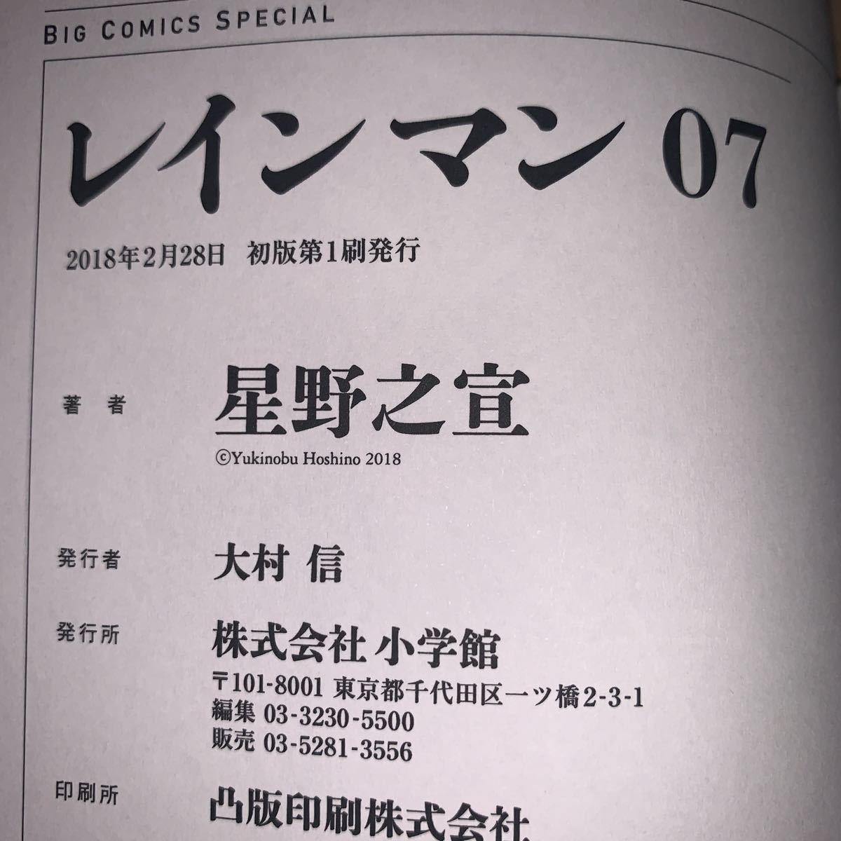 【初版 帯付き】星野之宣 レインマン 7巻 ビッグコミックスペシャル 小学館_画像5
