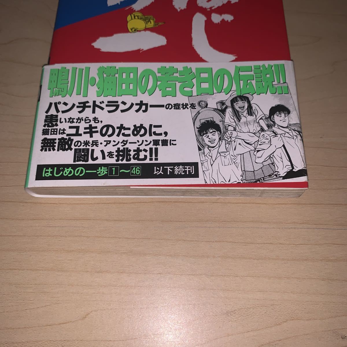 【初版　帯付き】森川ジョージ　はじめの一歩　46巻　少年マガジンコミックス　講談社_画像4