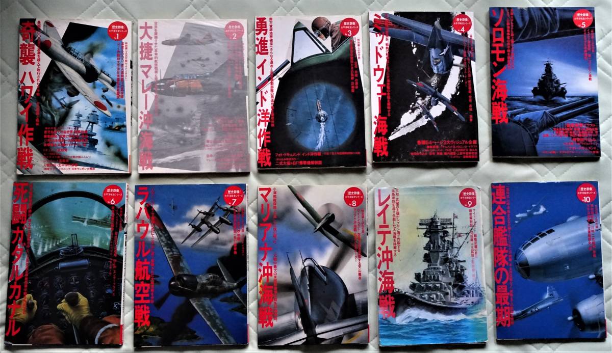 日本初の 歴史群像】 10冊セット Vol.1~Vol.10 太平洋戦史シリーズ 歴史群像 その他