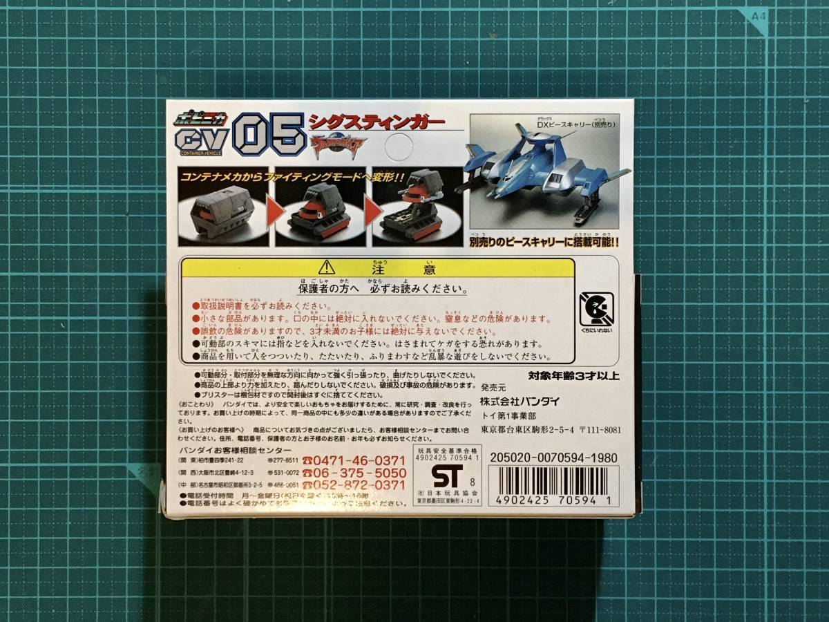 ポピニカ・XIG 05 CV シグスティンガー 〈発売当時よりストック ポピニカ・XIG 05 CV シグスティンガー 〈発売当時よりストック