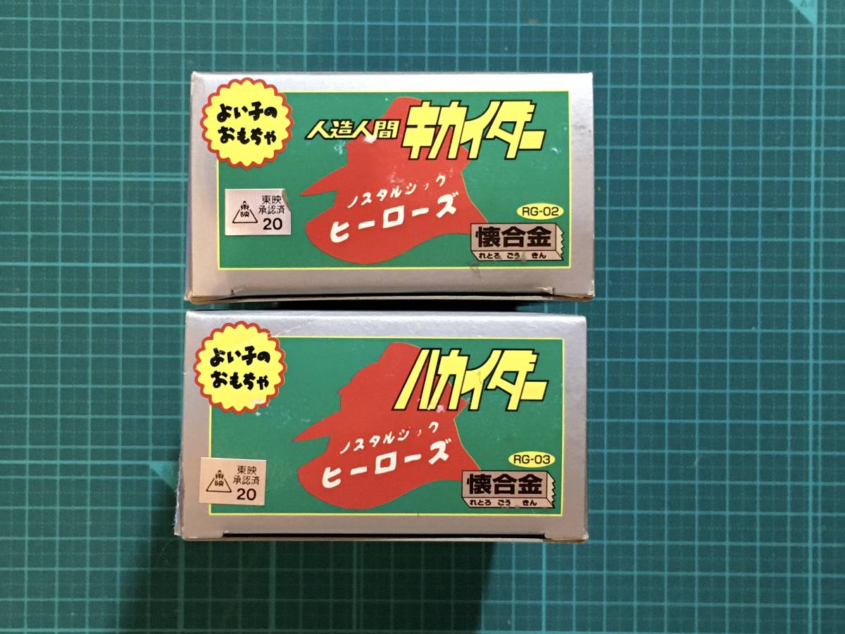 懐合金・人造人間キカイダー+ハカイダー 2種セット 〈発売当時 懐合金・人造人間キカイダー+ハカイダー 2種セット 〈発売当時