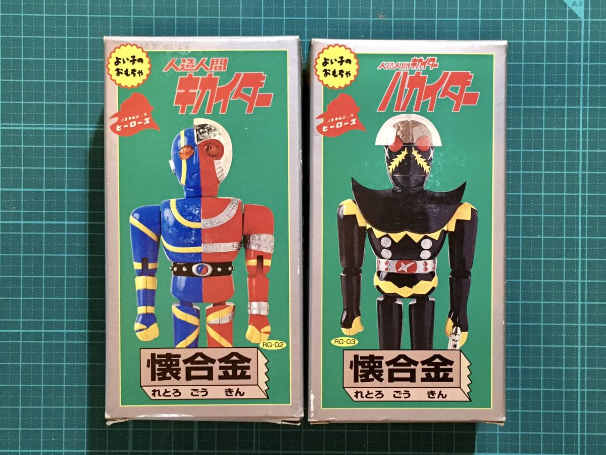懐合金・人造人間キカイダー+ハカイダー 2種セット 〈発売当時 懐合金・人造人間キカイダー+ハカイダー 2種セット 〈発売当時