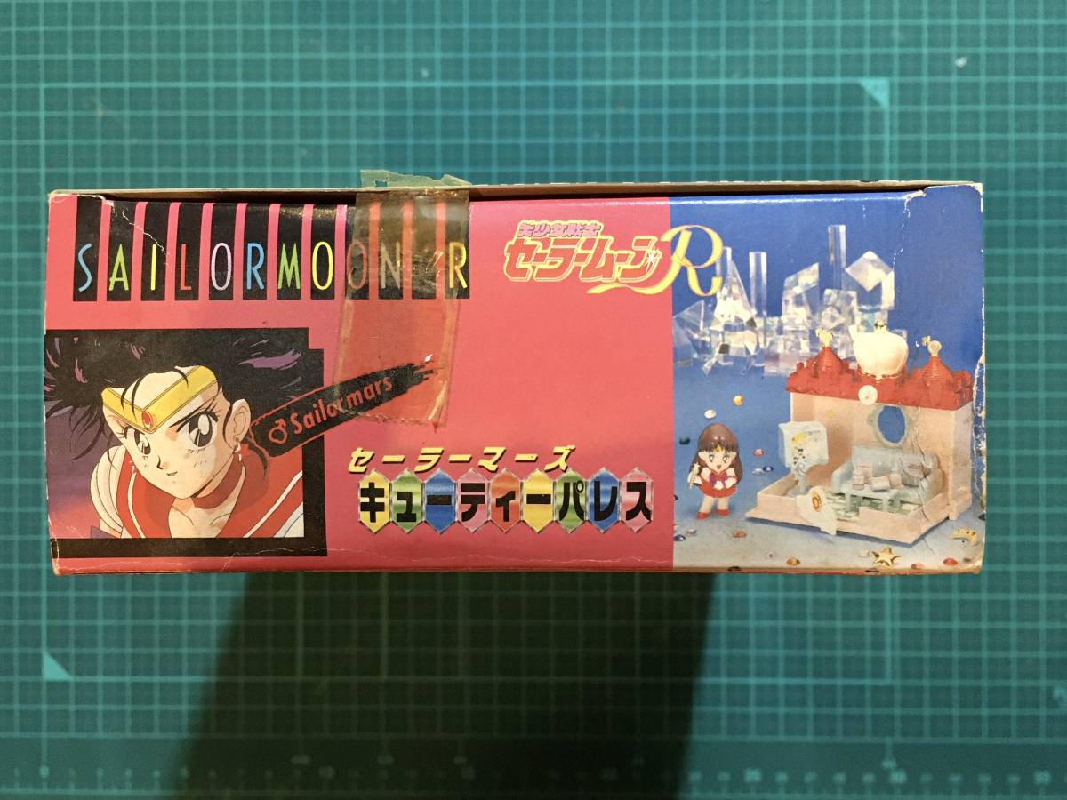 ドールハウス・セーラーマーズ　キューティーパレス　　〈発売当時よりストック未開封品〉　美少女戦士セーラームーンR