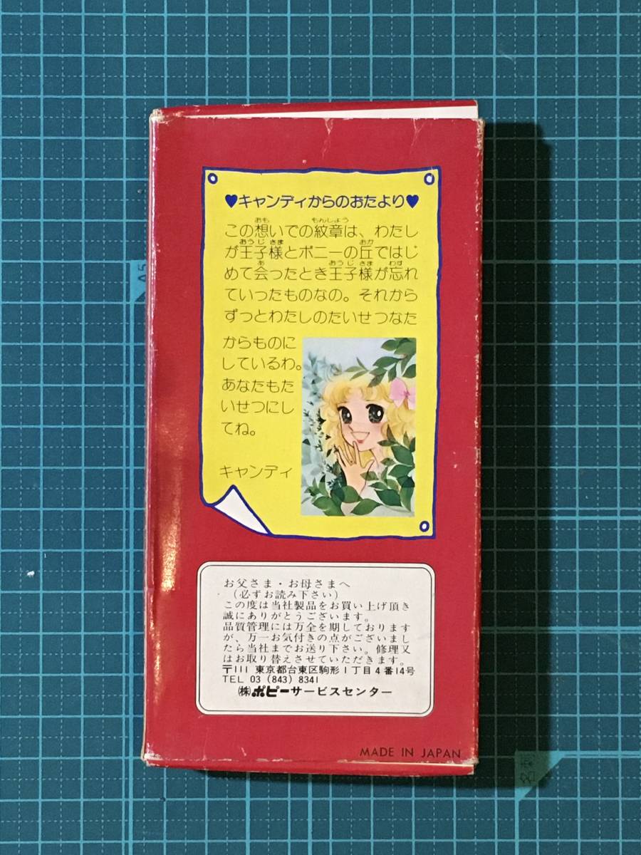 なりきり・キャンディ キャンディ　　王子様想いでの紋章　　〈発売当時よりストック未開封品〉　本七宝_画像3