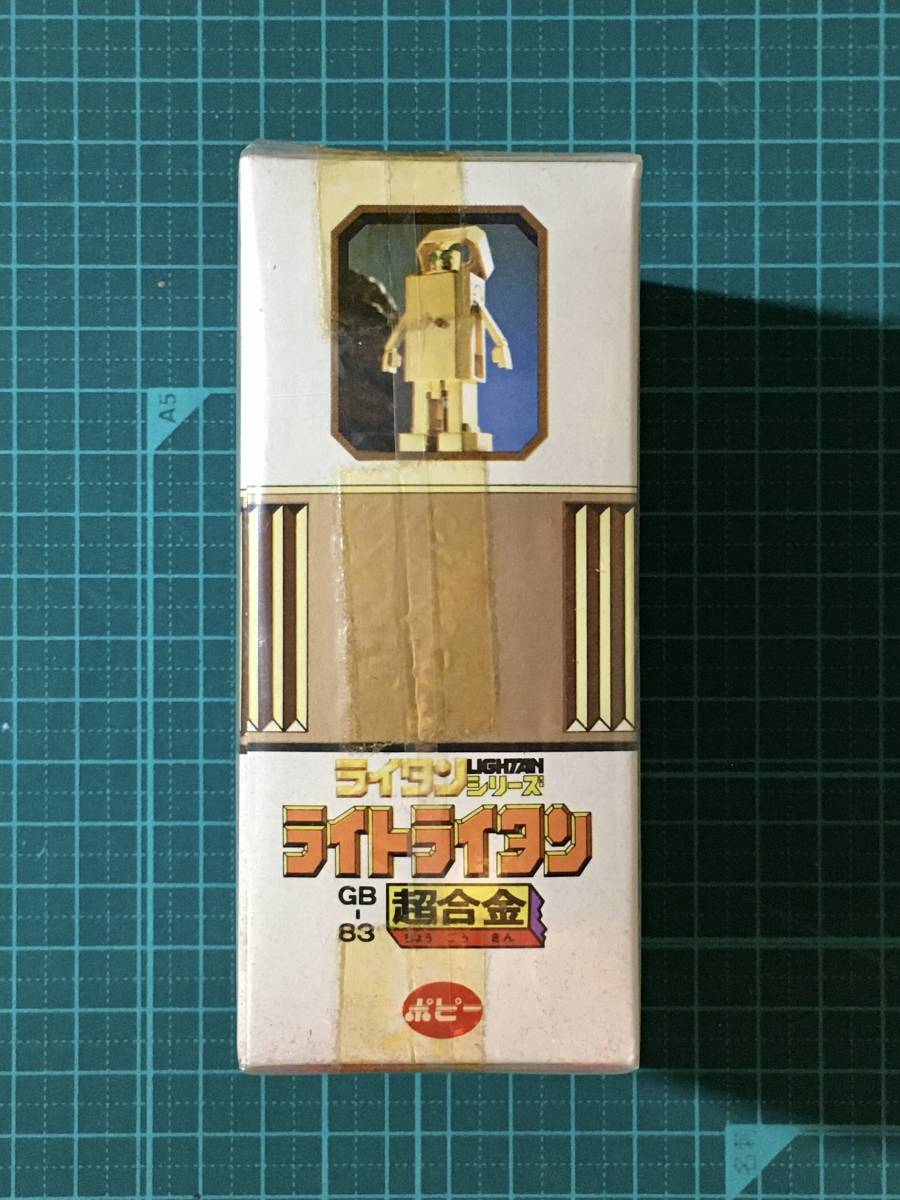 超合金(昭和)・ライトライタン 〈発売当時よりストック未開封 超合金(昭和)・ライトライタン 〈発売当時よりストック未開封