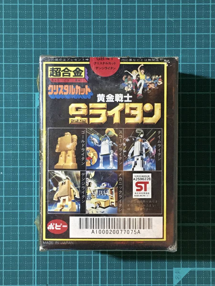 超合金（昭和）・黄金戦士Gライタン　デンジライタン　　〈発売当時よりストック未開封品・個包装〉_画像5