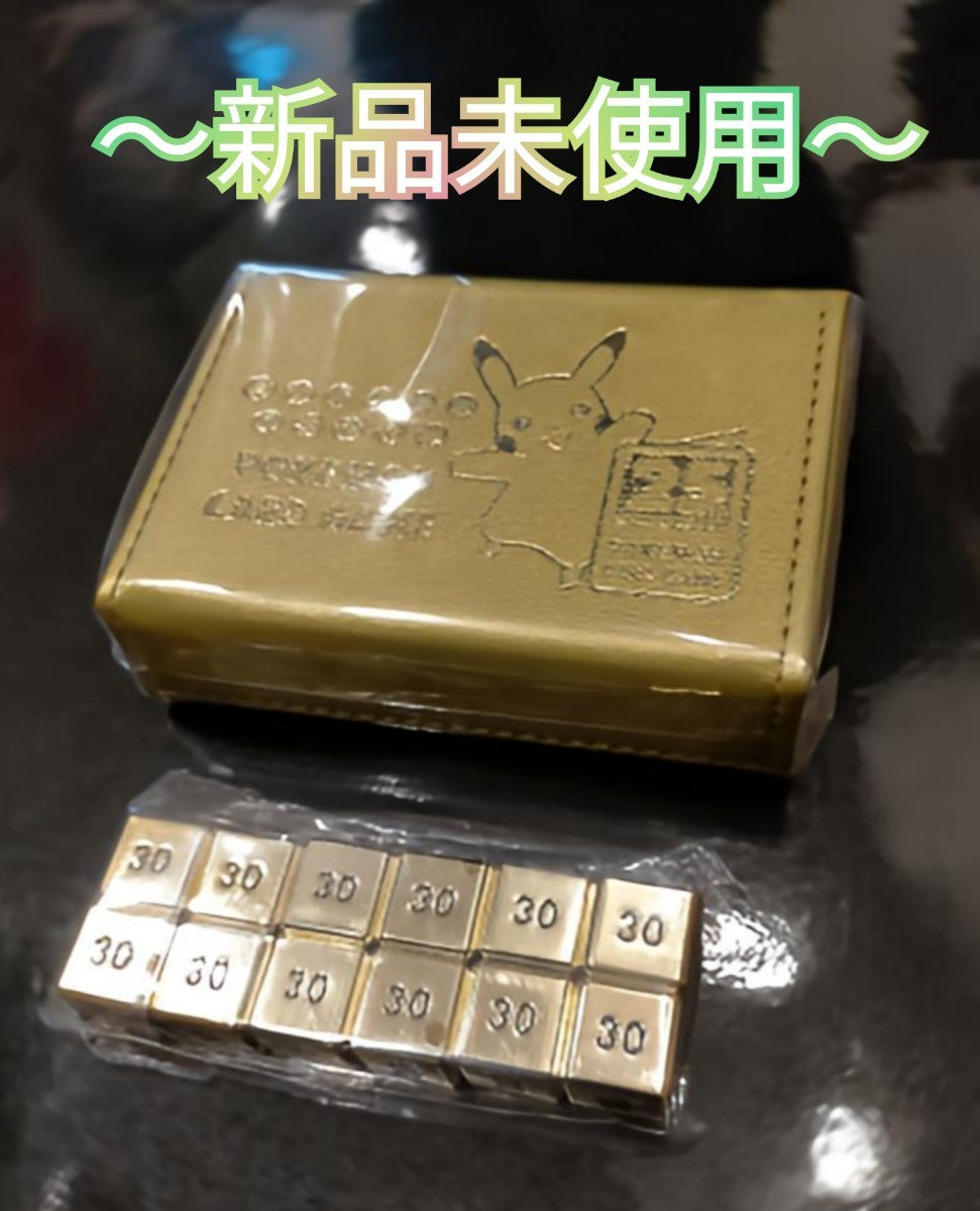 ピカチュウゴールデンボックスサプライ　ダメカンサイコロ　ダメカンケース 25th ANNIVERSARY GOLDEN BOX