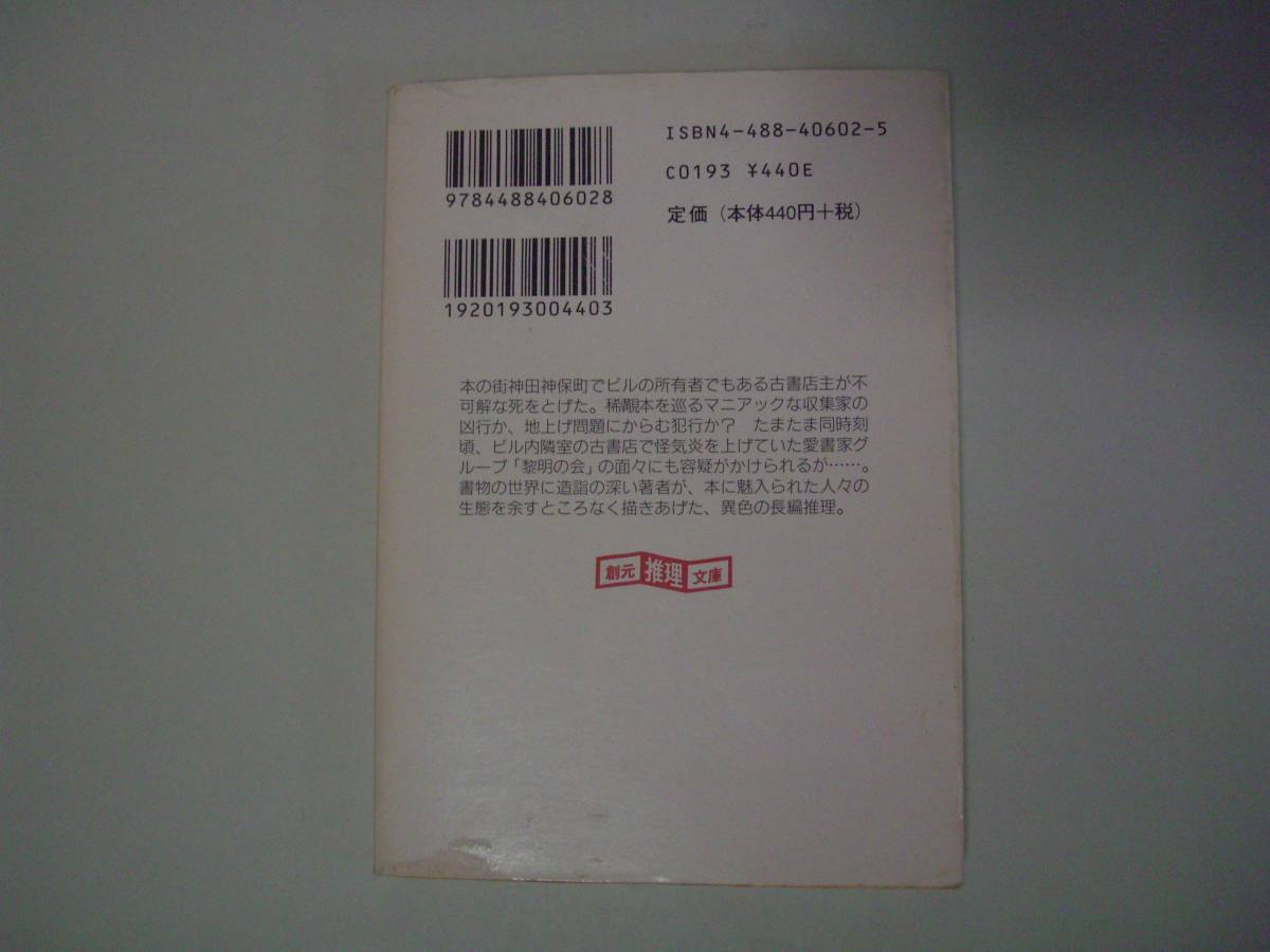 鹿の幻影　紀田順一郎　創元推理文庫　1994年2月18日 初版_画像3