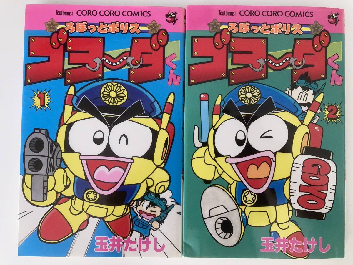 ろぼっとポリス ゴヨ~ダくん 全巻セット 玉井たけし ゴヨーダ ろぼっとポリス ゴヨ~ダくん 全巻セット 玉井たけし ゴヨーダ