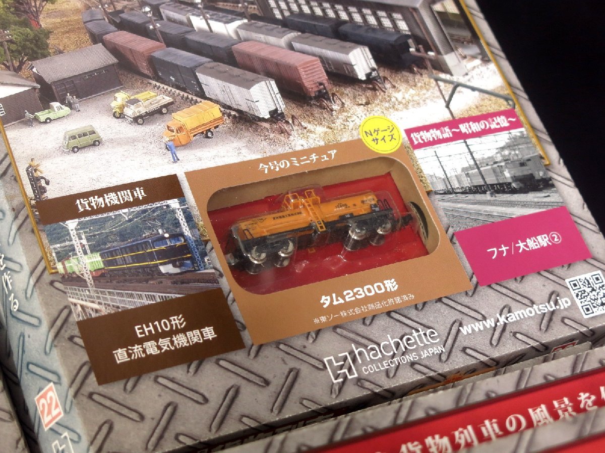 アシェット 日本の貨物列車 新品未開封 | justice.gov.zw