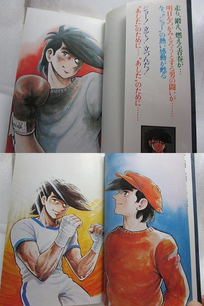 『小説 あしたのジョー』(1980年/ヘラルド出版)原作／ちばてつや・高森朝雄_画像3