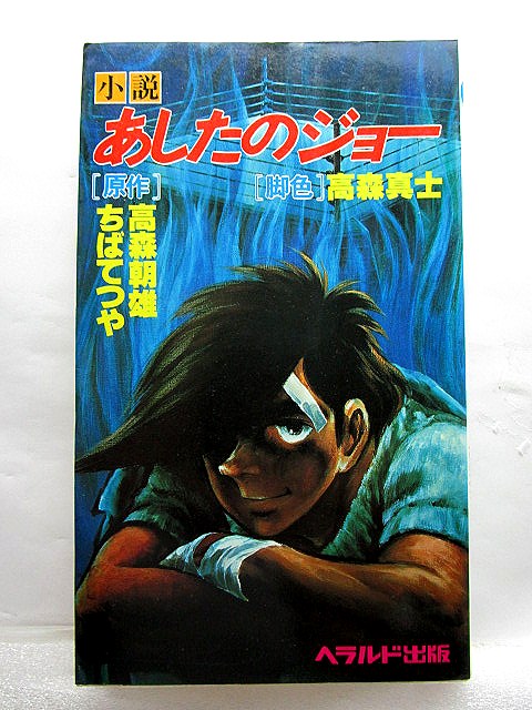 『小説 あしたのジョー』(1980年/ヘラルド出版)原作／ちばてつや・高森朝雄_画像1