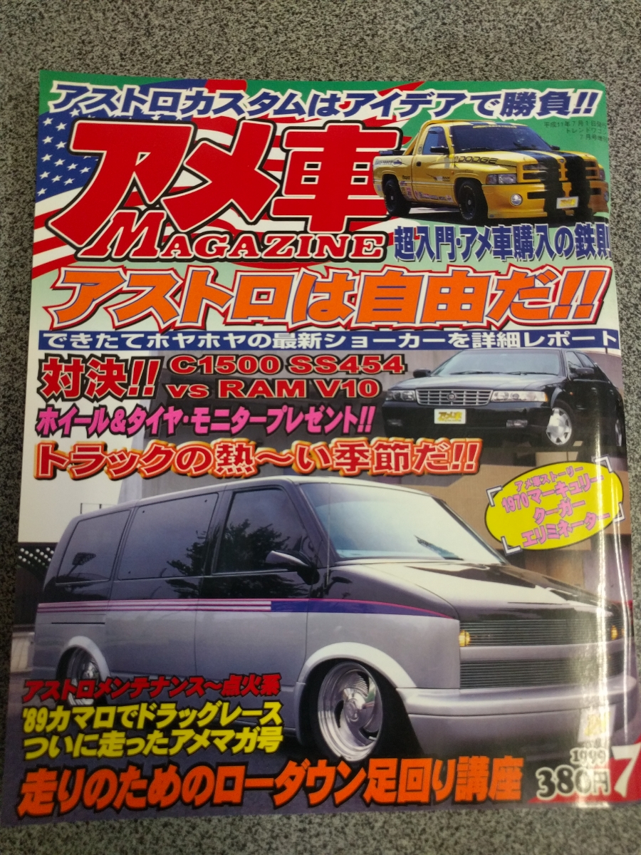 希少当時物！アメ車MAGAZINE 1999y7月号 アストロは自由だ!アストロカスタムはアイデアで勝負!_画像1