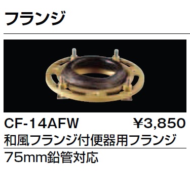 INAX CF-14AFW 和風フランジ付便器用フランジ　呼び径75mm　　トイレ　在庫品_メーカーサイトからの画像です