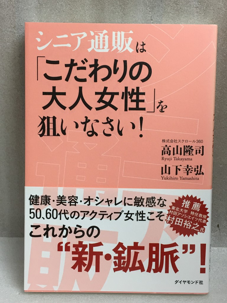 シニア通販は「こだわりの大人女性」を狙いなさい！　高山 隆司　山下 幸弘　シニア市場_画像1