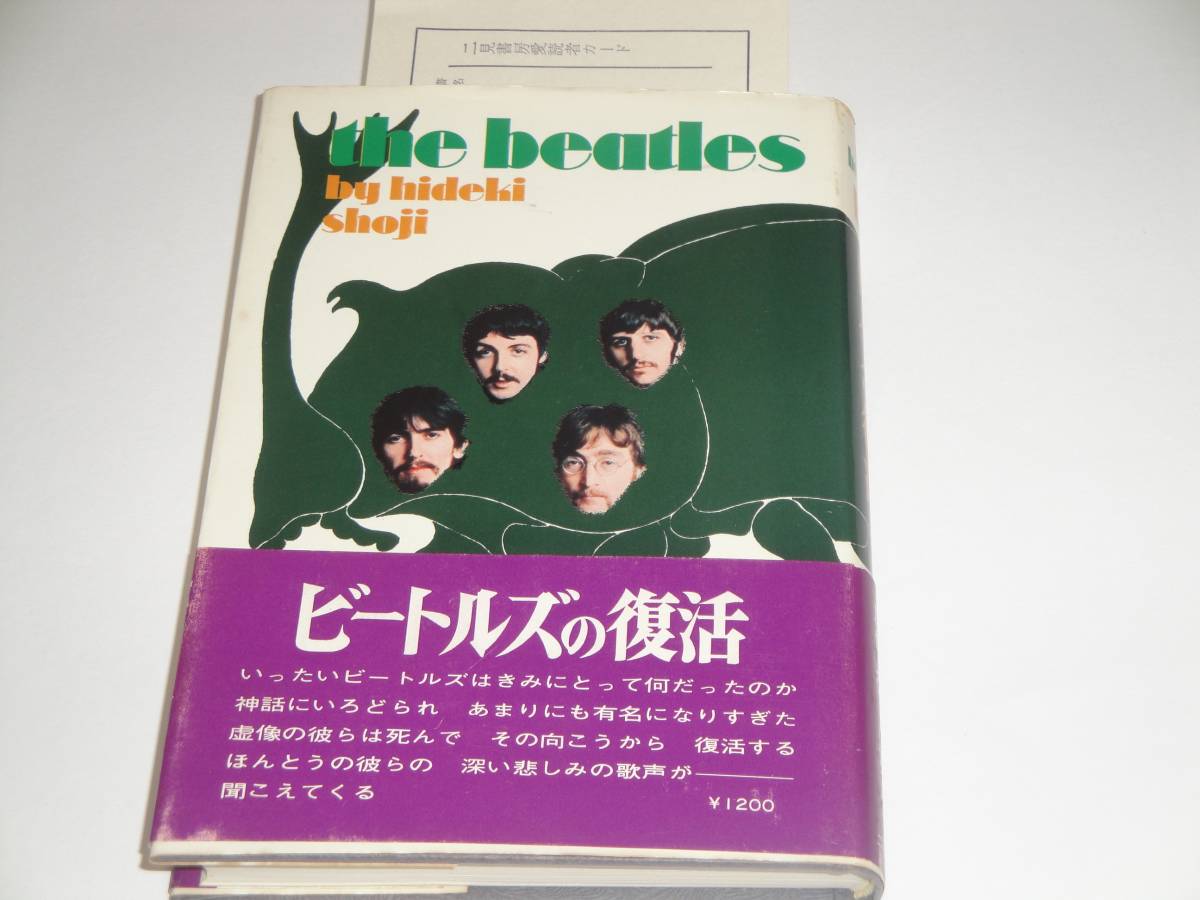 『ビートルズの復活』 虚像の彼らは死んだ　巻末付録・ビートルズ音楽解剖　1974年_画像1