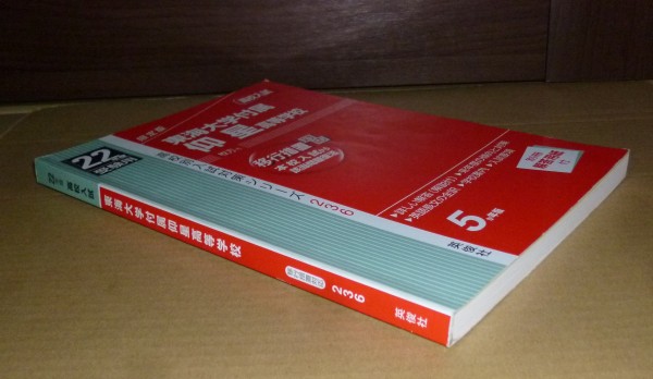 即決！　赤本　東海大学付属仰星高等学校　平成22年　英俊社_画像1