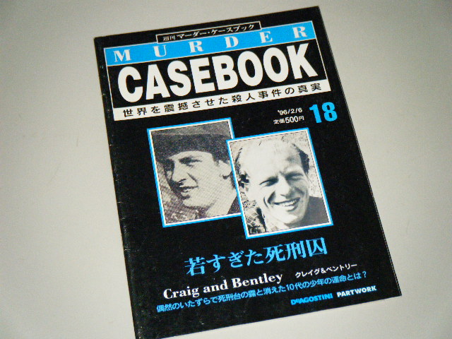 週刊マーダー・ケースブック 18　若すぎた死刑囚　クレイグ＆ベントリー_画像1