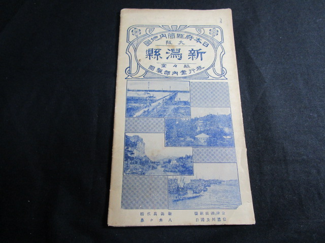 [ анонимность рассылка ] старая карта Taisho 11 год Япония префектура труба внутри карта цвет [ Niigata префектура ]