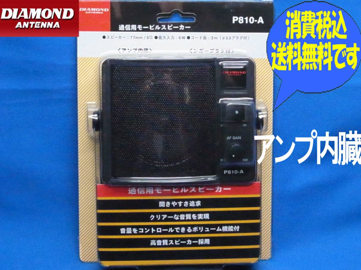 ■新品送料無料 アンプ内臓高音質通信用スピーカーP810A.m